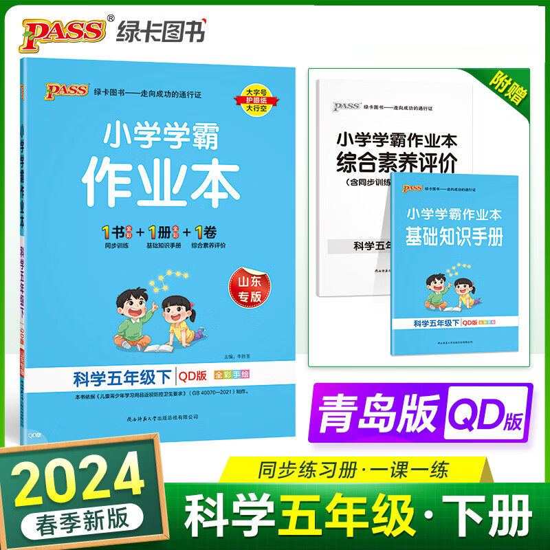 2024春小学学霸作业本 5五年级科学下册 青岛版 qd版5五下科学课本