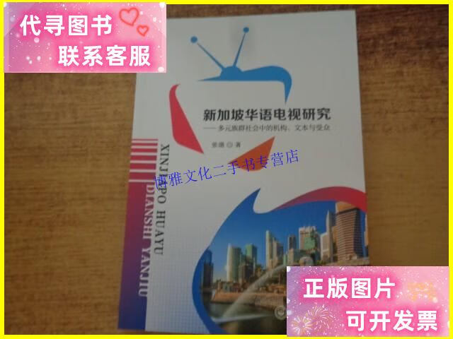 【二手9成新】新加坡华语电视研究 多元族群社会中的机构,文本与