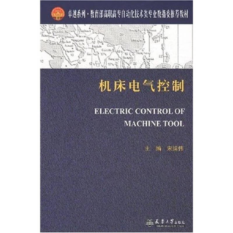 【正版现货】卓越系列 高职高专自动化技术类专业教指委教材 机床电气