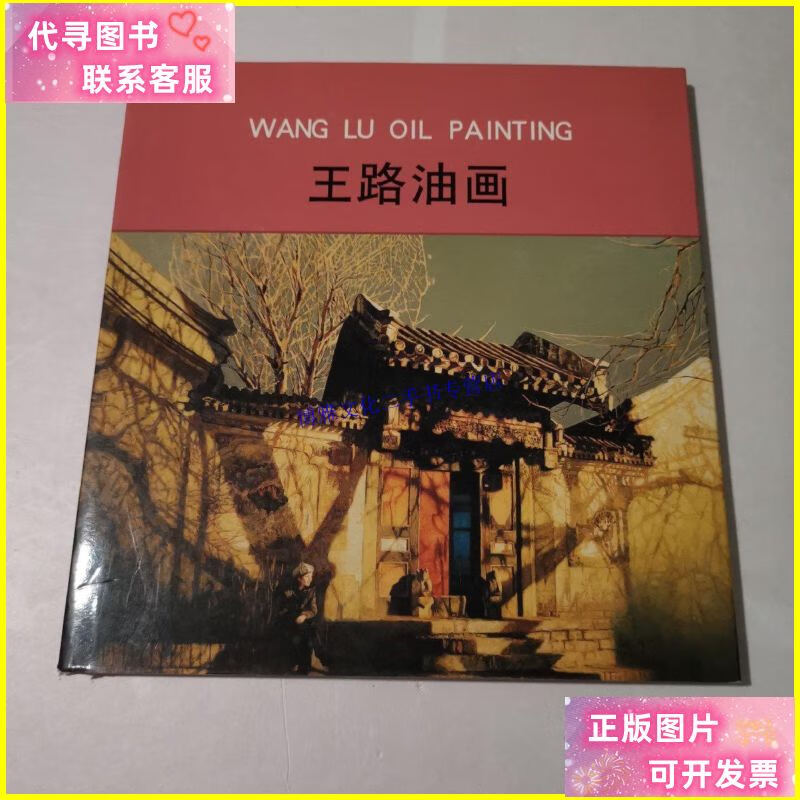 【二手9成新】王路油画 /王路 广州国际艺术博览会