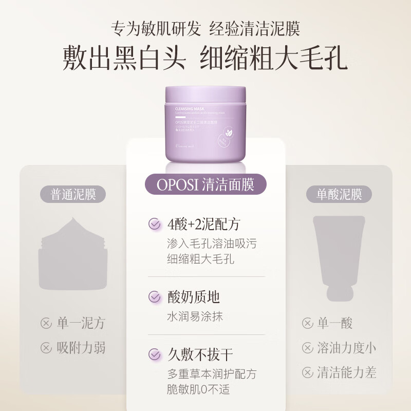 OPOSi清洁毛孔泥膜面膜100g 紫草泥壬二酸毛孔面膜清洁控油毛孔去黑头 100g