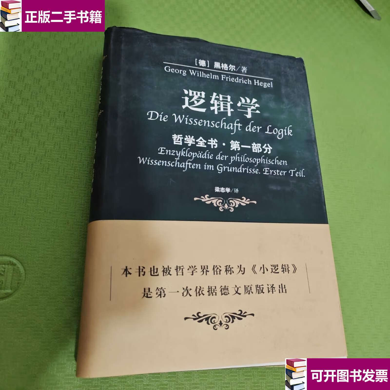 【二手9成新】逻辑学 /黑格尔 人民