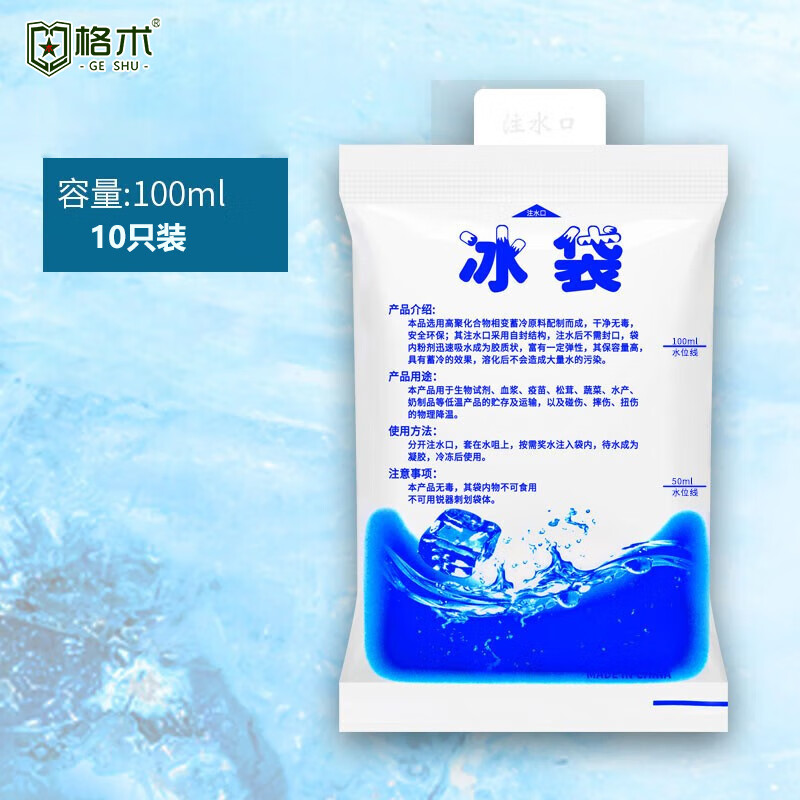 格术野餐用品冰袋重复使用注水型冷藏包冰包加厚保温食品保鲜 冰袋小款100ml10个