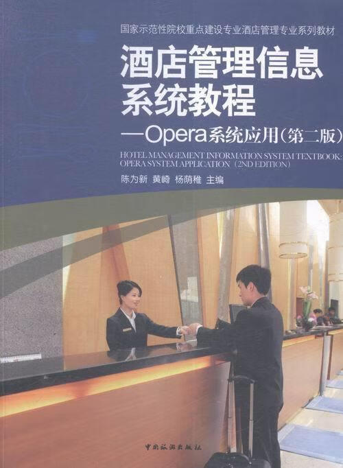 酒店管理信息系统教程:opera系统应用 陈为新,黄崎,杨荫稚 编 中国
