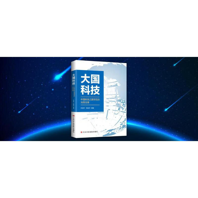 大国科技 : 中国科技之路背后的决策往事