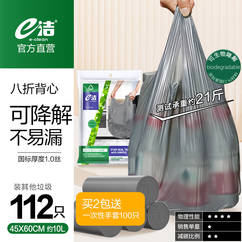 e洁垃圾袋手提式一次性绑提袋塑料袋厨房家用 可降解垃圾袋45*60cm 4卷共112只