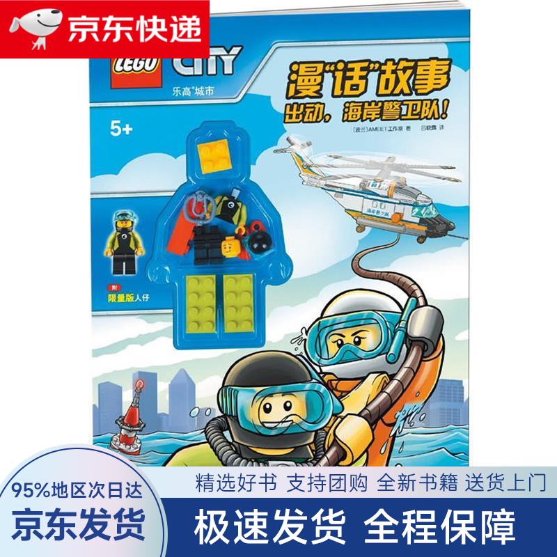 【全新包邮送上门】乐高城市漫"话"故事:出动,海岸警卫队!