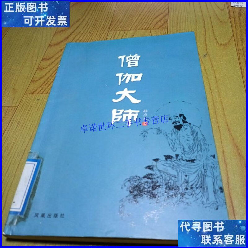 【二手9成新】僧伽大师 /孙应杰 凤凰出版社