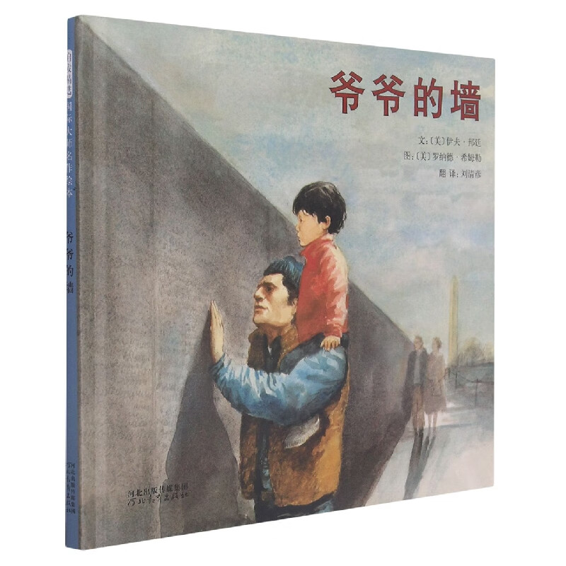 爷爷的墙(新)(美)伊夫·邦廷,(美)罗纳德·希姆勒9787543474925童书