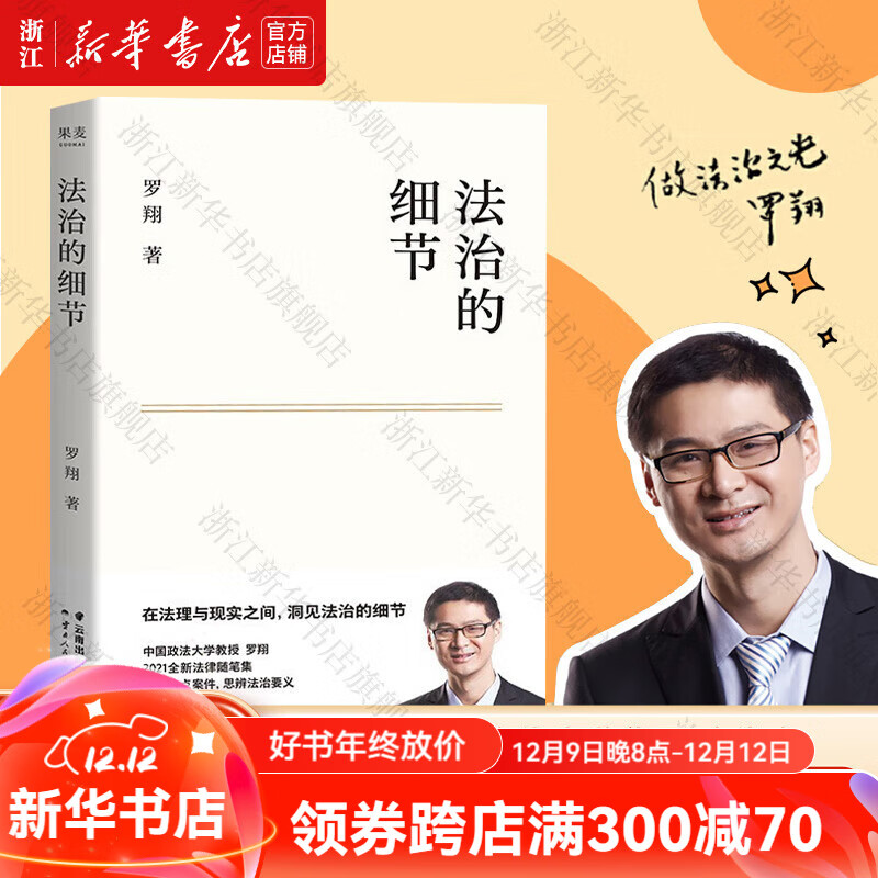 法治的细节 罗翔2021新作 法律随笔 解读热点案件思辨法治要义 罗翔讲刑法 刑罚的历史刑法学讲义