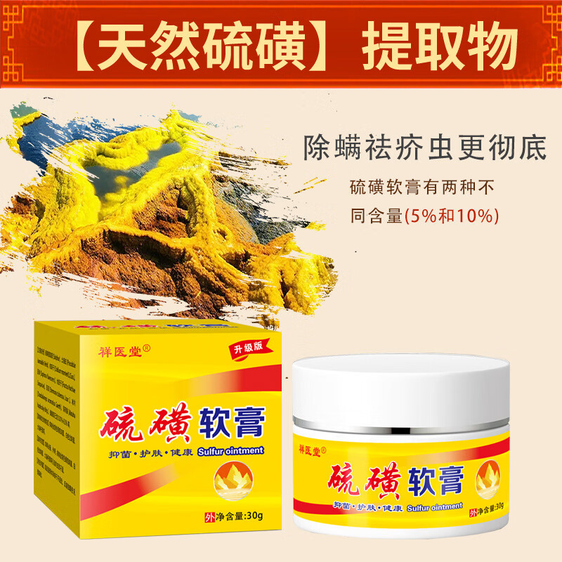 同款】百部酊硫磺软膏祥医堂正品硫磺软膏去阴虱疥虫皮肤瘙痒20%乳膏