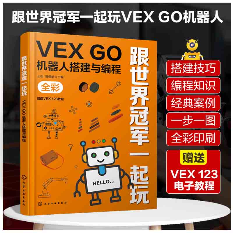 跟世界冠军一起玩：VEX GO机器人搭建与编程详情图