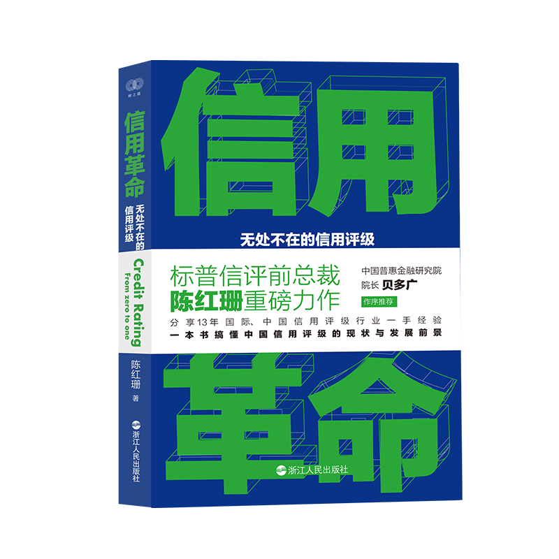 信用:无处不在的信用评级浙江人民出版社