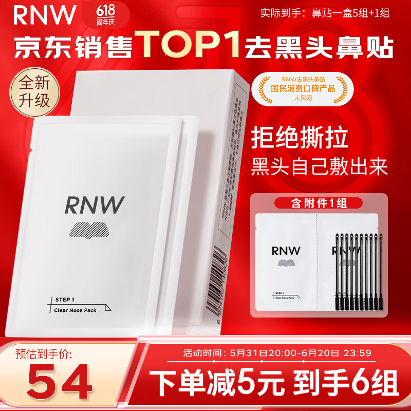 如薇（RNW）双重净润去黑头鼻贴膜6组12片（含附件）导出精华液粉刺收缩毛孔