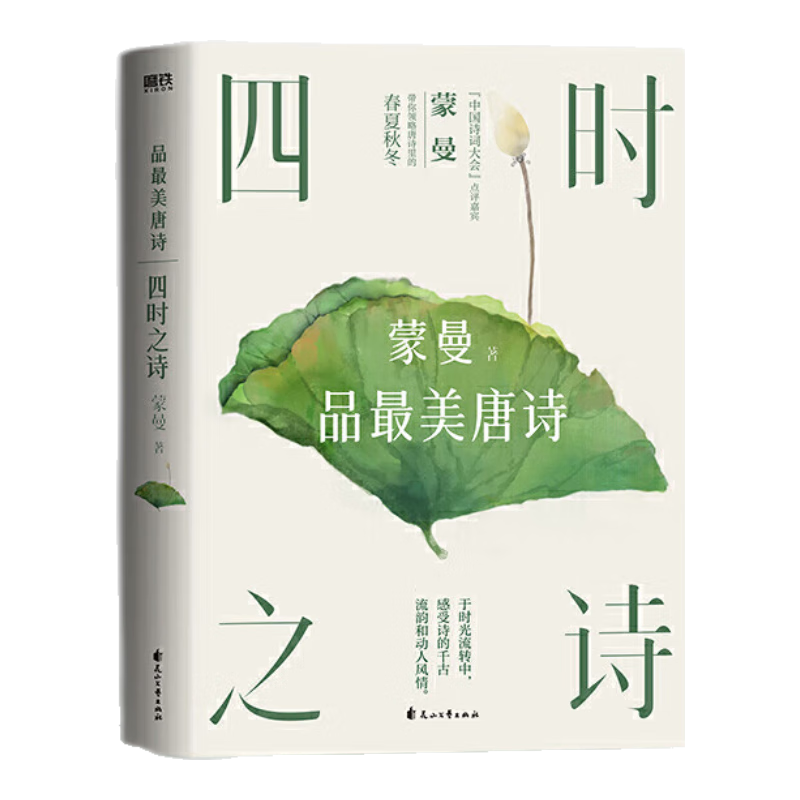 四时之诗蒙曼品美唐诗2023版中国诗词大会评委蒙曼老师开讲唐诗了解唐代诗歌的国民读本诗词大会评委一致