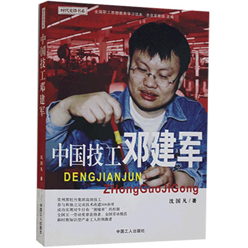 中国技工邓建军传记 普通成人图书
