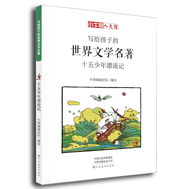 小牛顿人文馆：写给孩子的世界文学名著-十五少年漂流记 7-10岁 童立方出品 