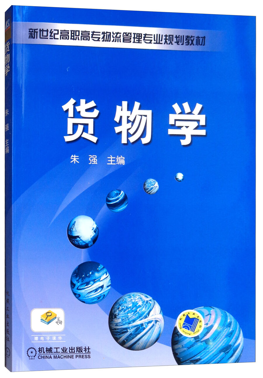 货物学
