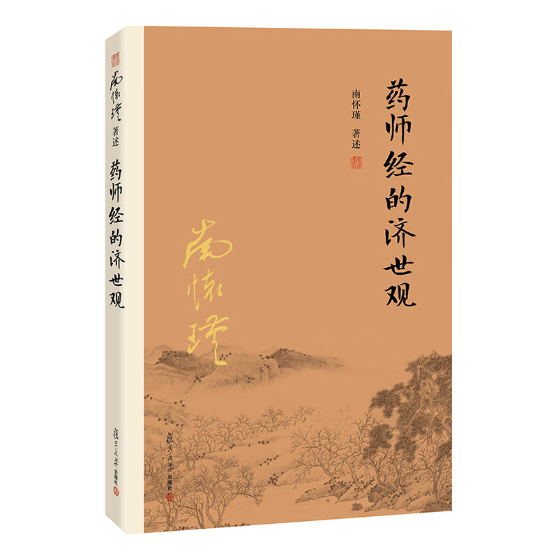 南怀瑾作品集（新版）：药师经的济世观