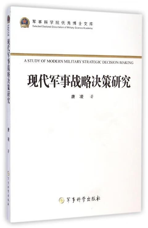 现代军事战略决策研究【稀缺图书,放心购买】