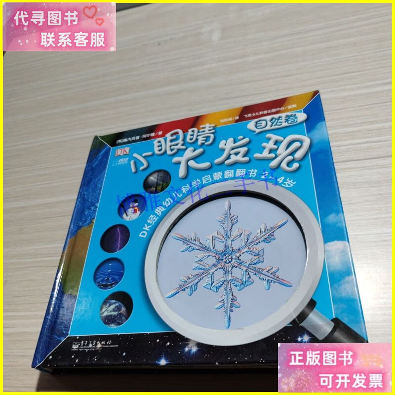 dk小眼睛大发现:自然卷 电子工业出版社二手书