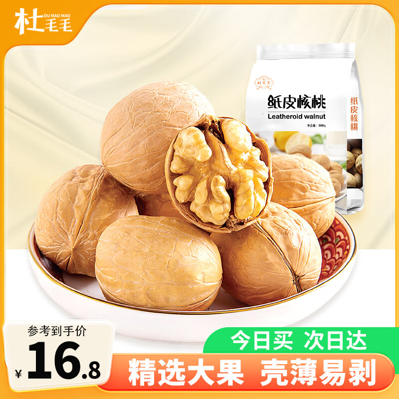 杜毛毛新疆阿克苏185纸皮核桃薄皮新货原味生核桃500g新疆特产坚果零食