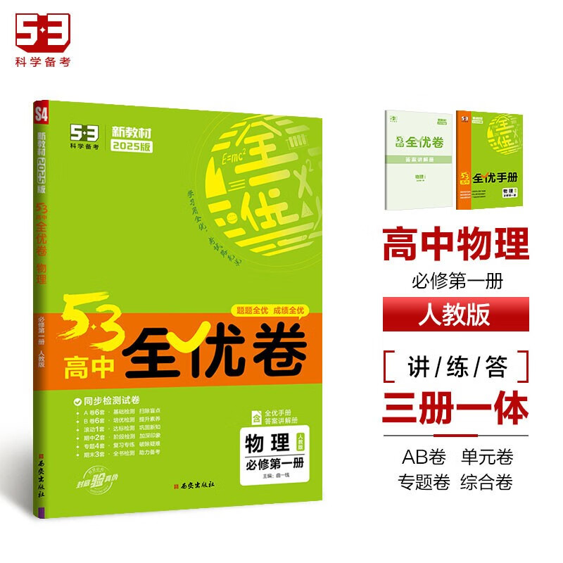 曲一线 高一上53高中全优卷 物理 必修第一册 人教版 新教材2025版五三
