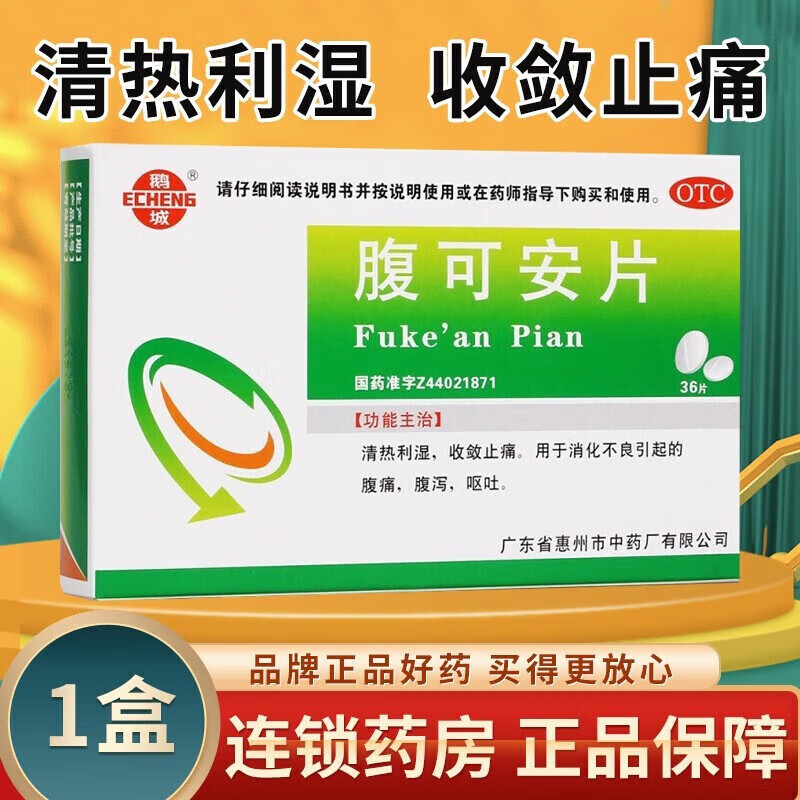 鹅城 腹可安片 36片 清热利湿 收敛止痛 用于消化不良引起的腹痛腹泻