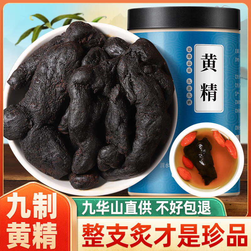 【618活动时间】黄精九晒九蒸中药材真品野生九华山九制黄精泡水喝