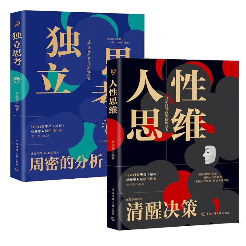 全2册人性思维+独立思考 逻辑思维训练方式变通思维逆向赚钱财富自由人际交往职场心理学书籍畅销书排行榜详情图