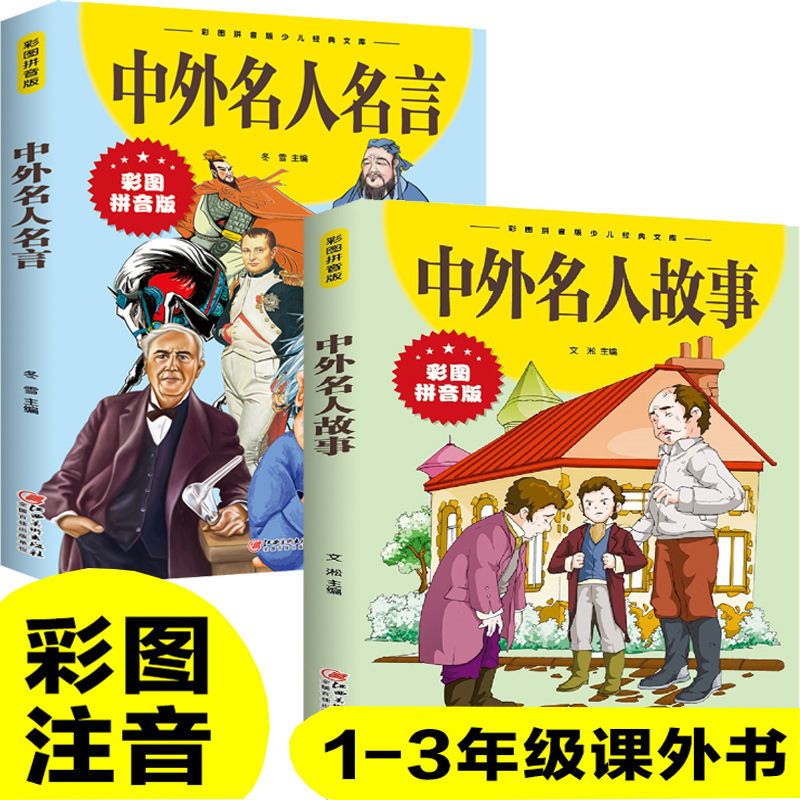 【严选】中外名人故事中外名人名言小学生课外阅读书籍 彩图拼音版 中国人财保险承保【假一赔十】 2册中外名人故事+中外名人名言