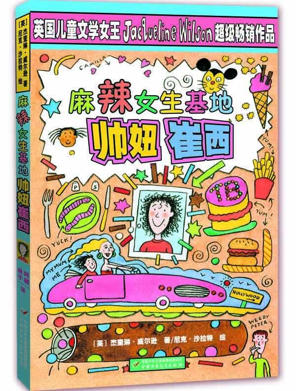 麻辣女生基地帅妞崔西