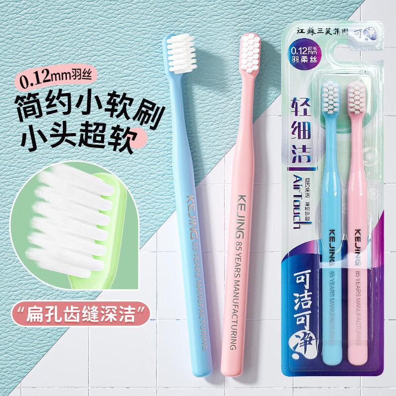 可净轻细洁小头软毛0.12mm细巧深洁护龈成人家用软毛情侣女牙刷学生 【轻细洁0.12mm】粉蓝 2支