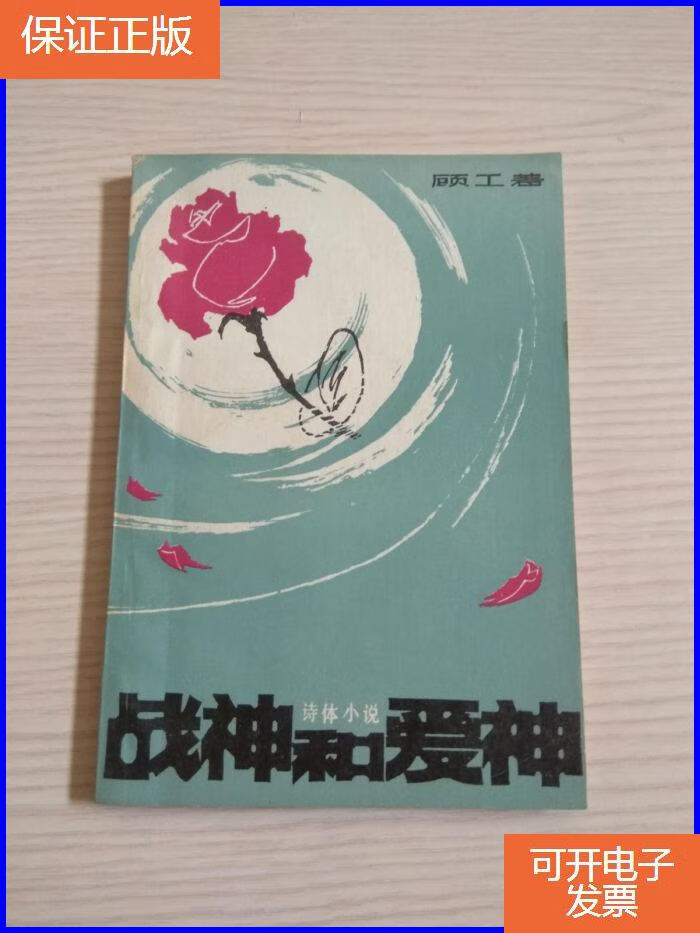 【保证正版】战神和爱神(诗体小说) 插图本 作者顾工签赠本
