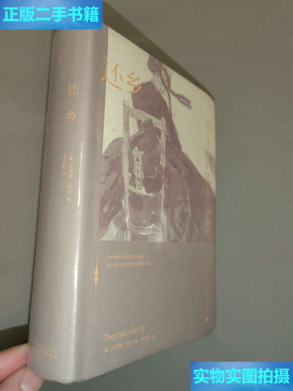 二手9成新】张谷若译哈代传世三书·典藏本(还乡) /[英]托马斯·哈代