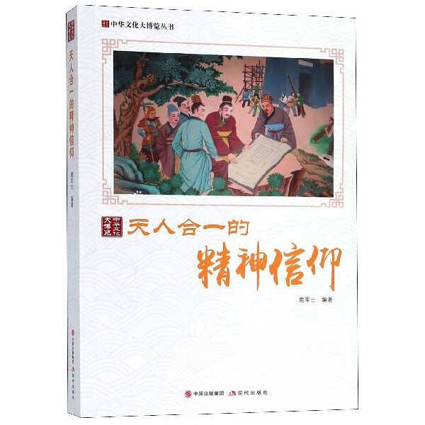 正版 天人合一的精神信仰/中华文化大博览丛书 编者:鹿军士 现代