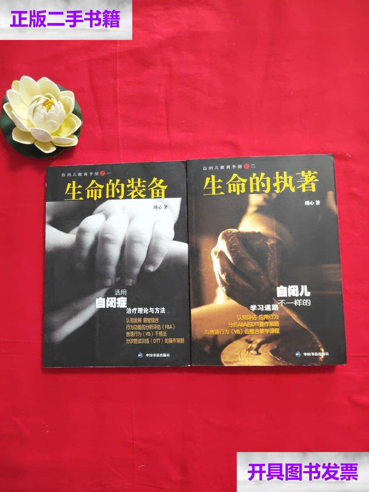 【二手9成新】自闭儿教育手册:生命的装备 生命的执着【两册全附一张