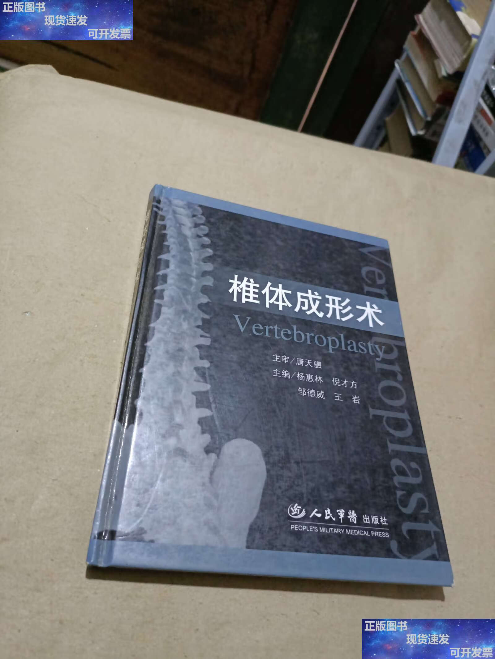 【二手9成新】椎体成形术 /倪才方 人民军医