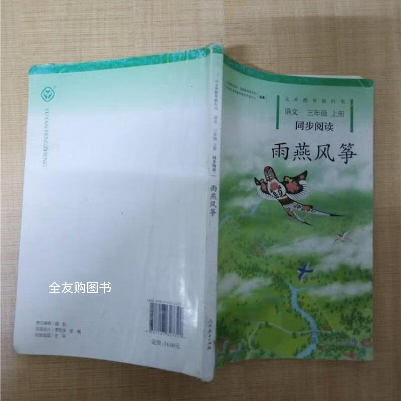 【绝版旧书】雨燕风筝 三年级上册 语文同步阅读 /人民教育出版社课程