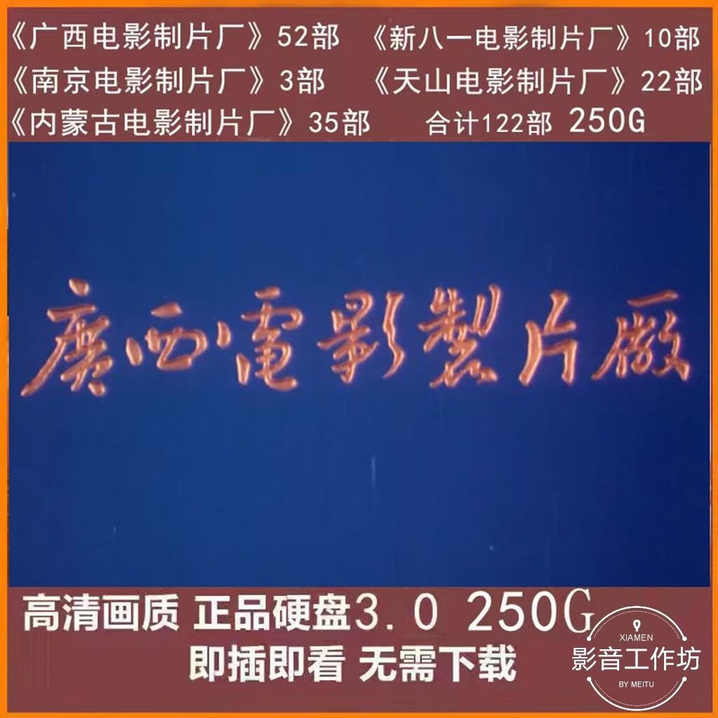 1080p广西电影制片厂内蒙古天山等122部硬盘250g 1080p广西电影制片厂