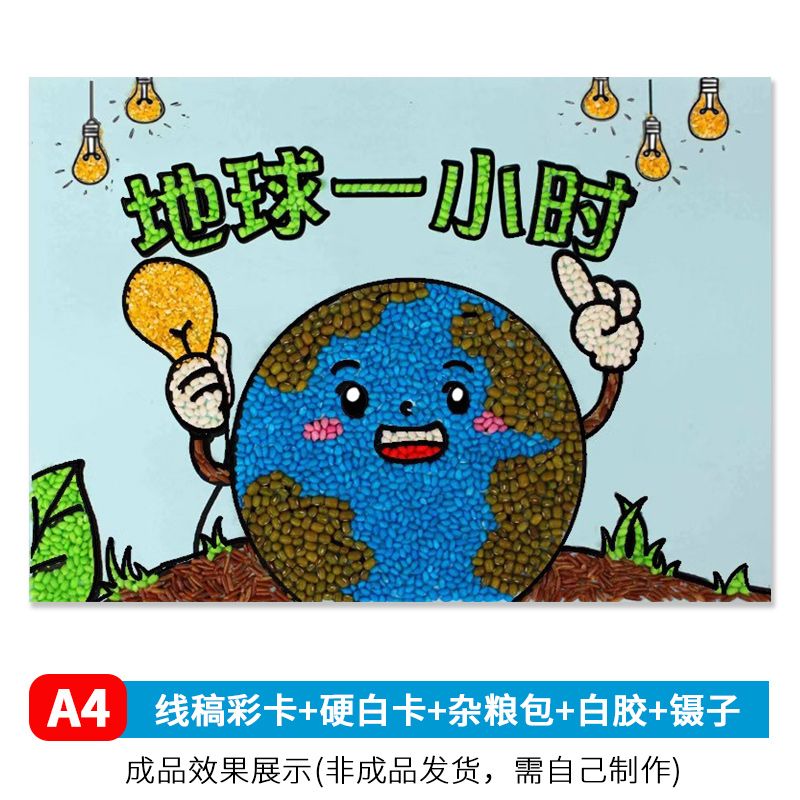 手工制作五谷食粘贴画幼儿园豆子种子儿童diy材料包丰 地球一小时