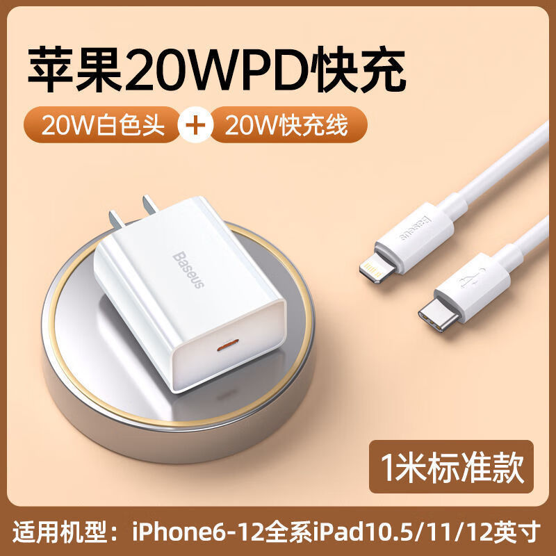 倍思（BASEUS）20W充电套装苹果13手机充电器头iPhone12迷你PD快充数据线 20W大功率PD快充充电套装-白色