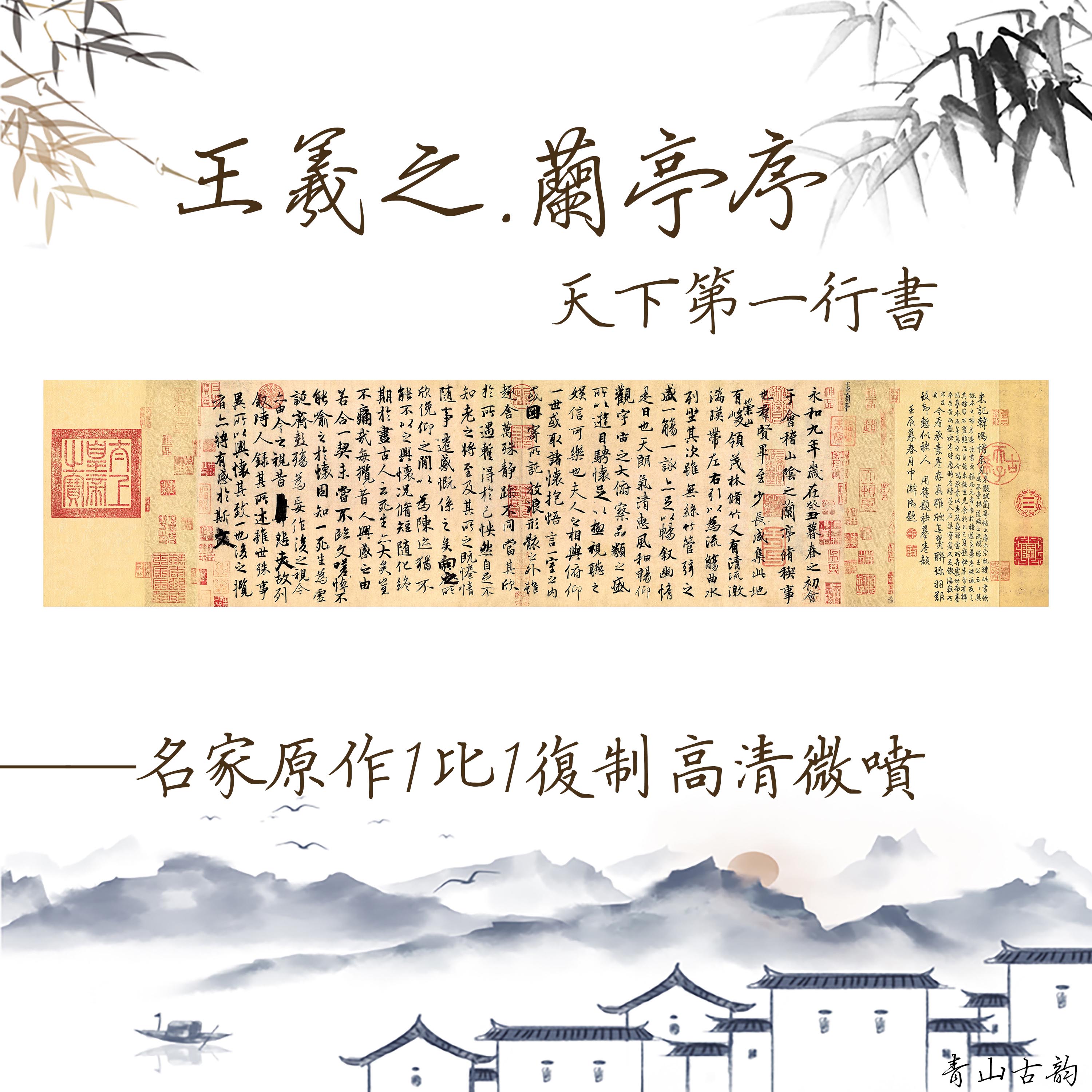 兰亭序 245x1085cm神龙本(原大)绢布画