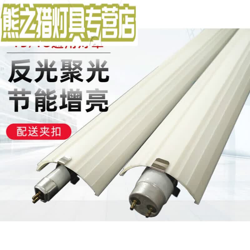 畅玩t5t8日光灯罩反光板聚光遮光板增亮反光罩灯具外壳罩(10支起发) 
