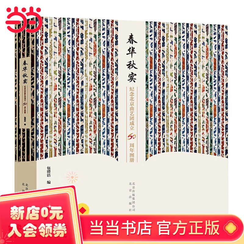 春华秋实——纪念北京曲艺团成立60周年图册