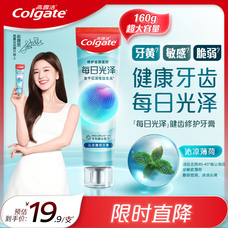 高露洁（Colgate）每日光泽健齿修护牙膏薄荷160g含氟防蛀清新口气美白亮白抗敏