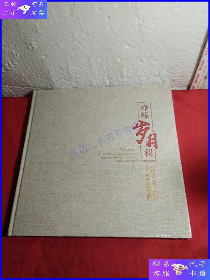 【二手9成新】峥嵘岁月稠,1958.2018年,中南大学湘雅二医院六十