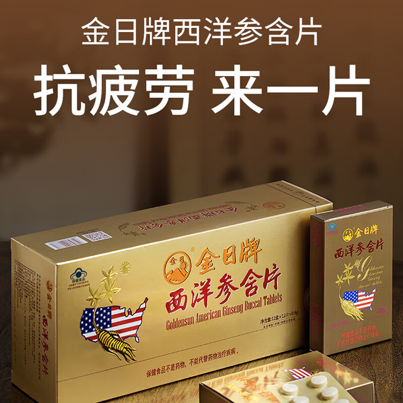 金日 西洋参含片0.6g片*12片*12盒抗疲劳保健品送礼礼品礼盒