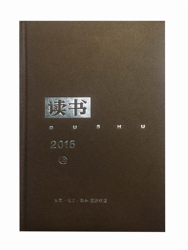 《读书》2015年合订本