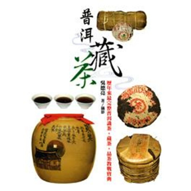 [港台原版]普洱藏茶 /吴德亮/联经出版公司